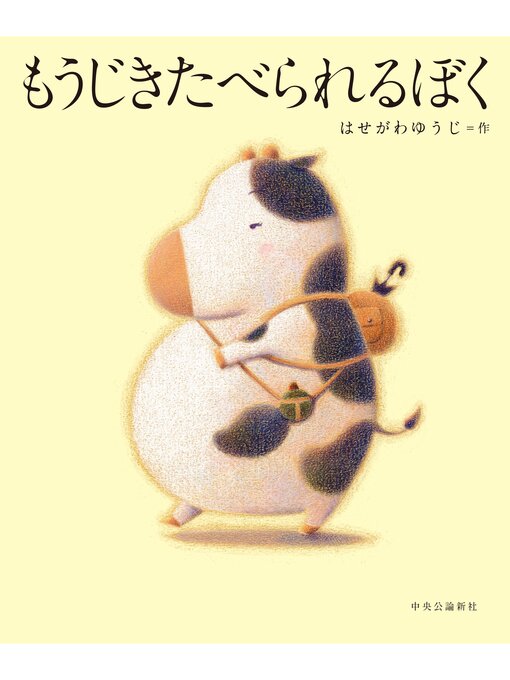 Title details for もうじきたべられるぼく by はせがわゆうじ - Available